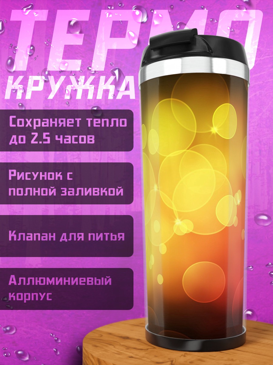 Термокружка Размытые огни