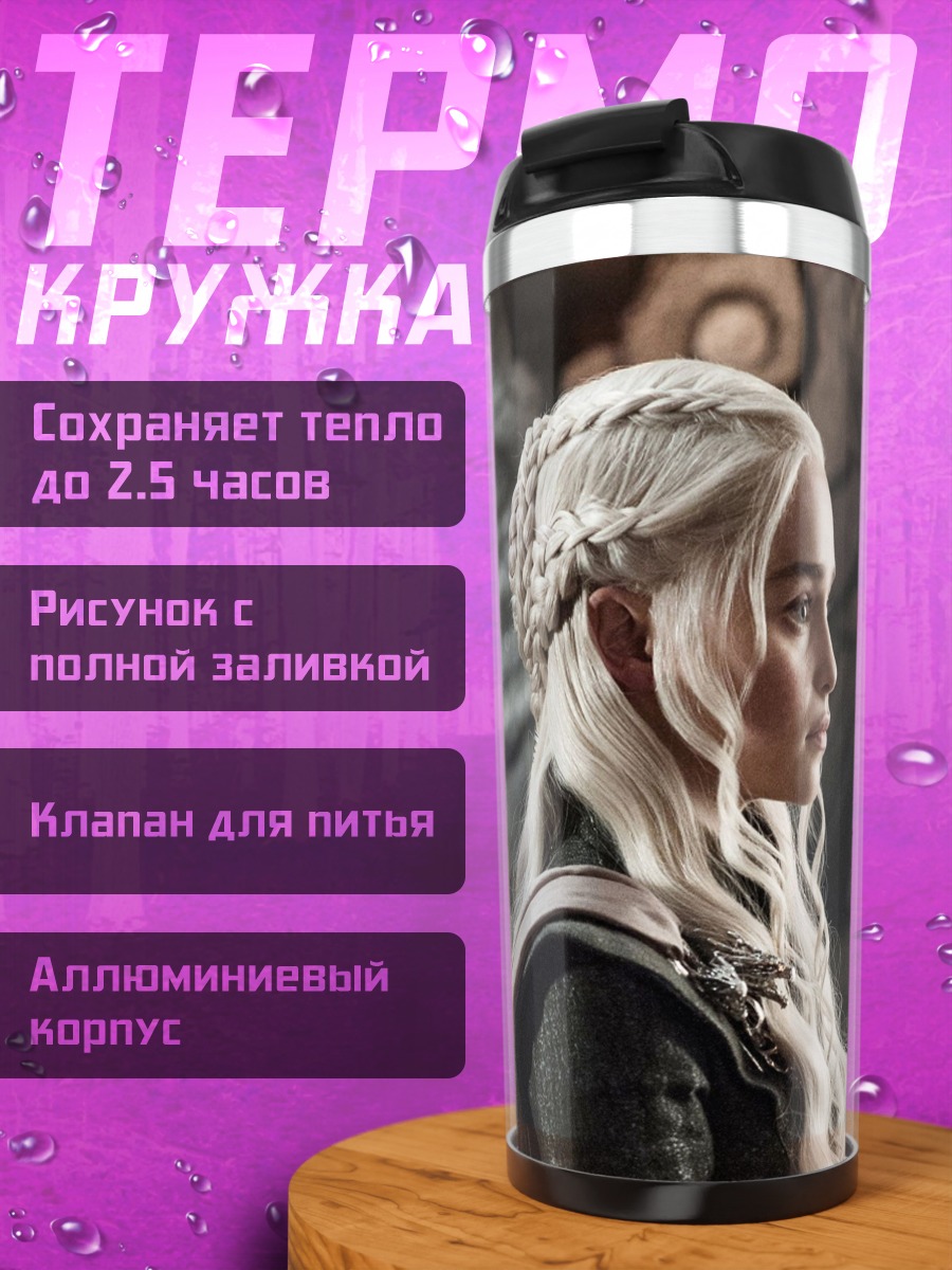 Термокружка Дейенерис Бурерожденная