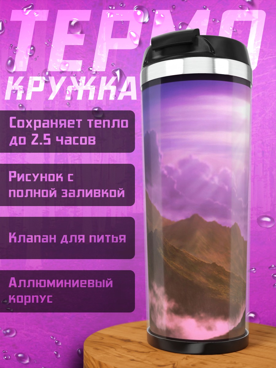 Термокружка Фиолетовые горы