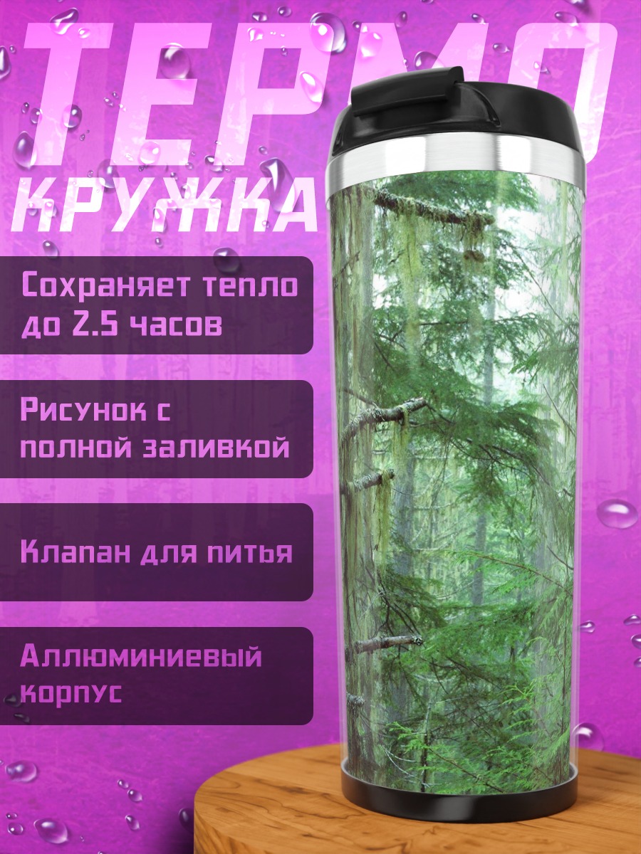 Термокружка Мшистый лес