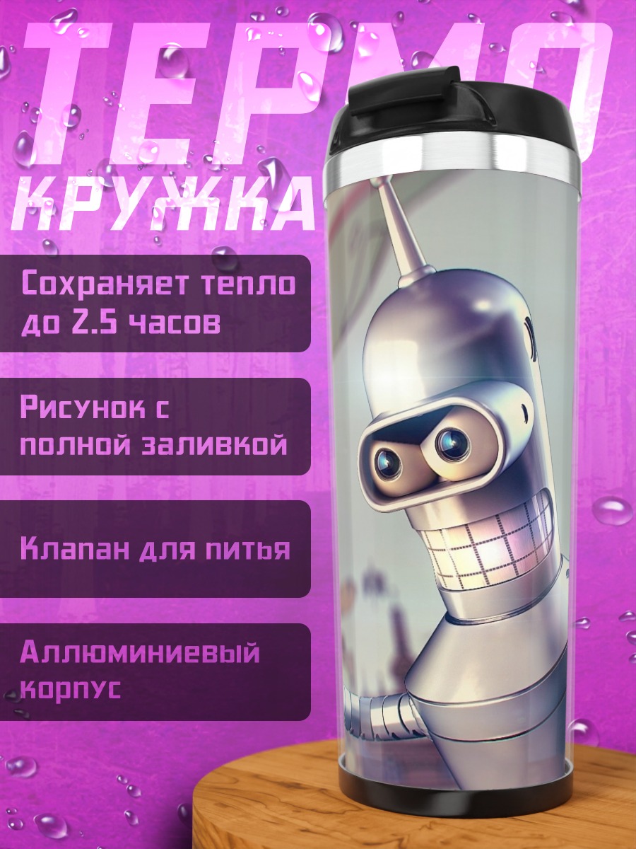 Термокружка Робот Бендер