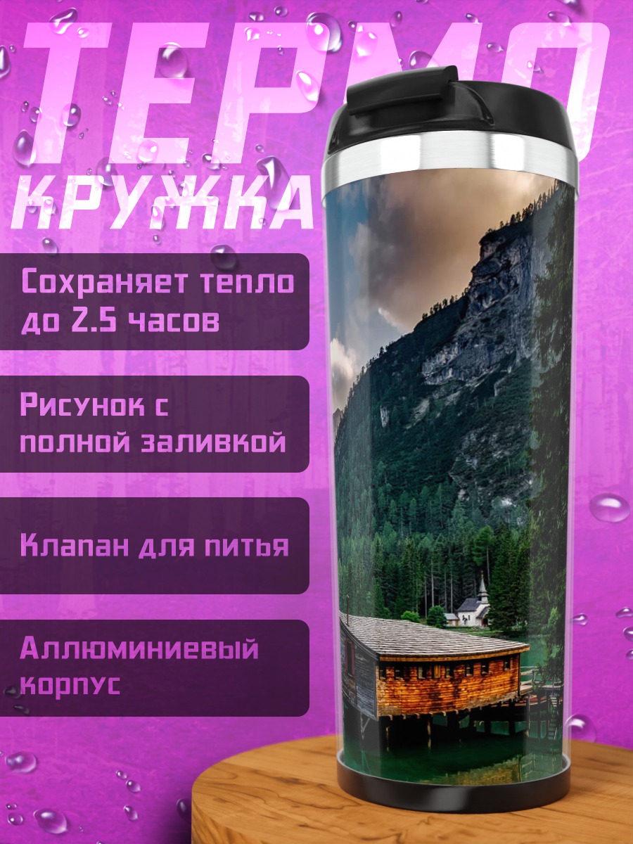 Термокружка Горное озеро с домиком