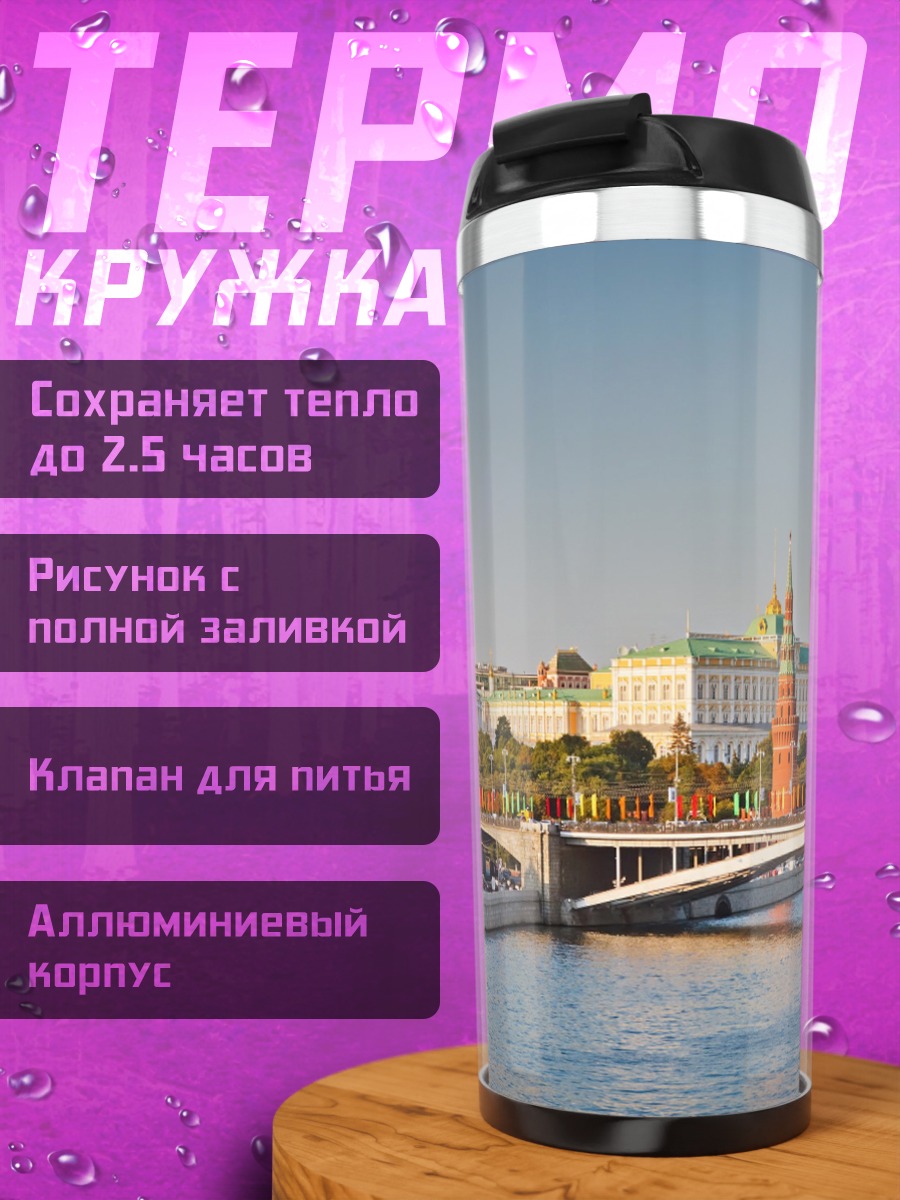 Термокружка Кремль и Москва река