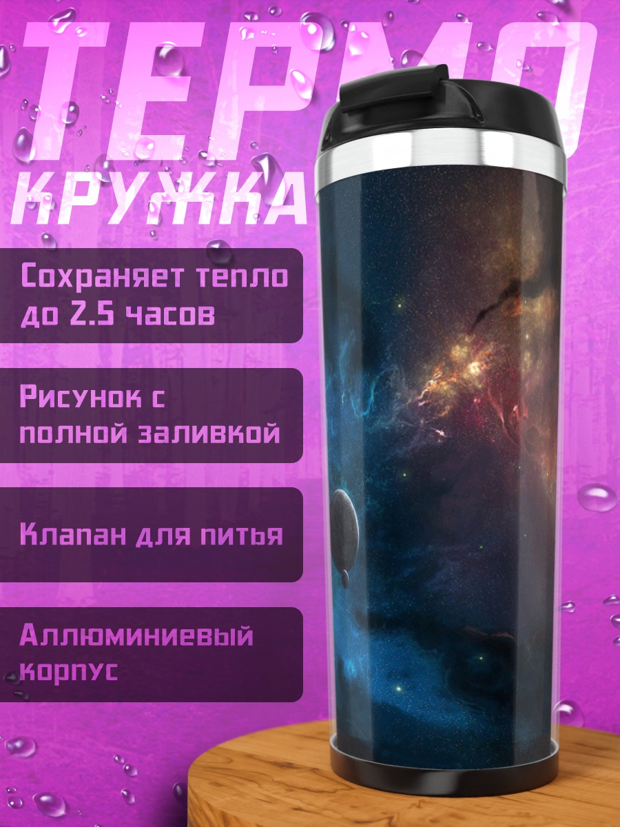 Термокружка Космическая туманность