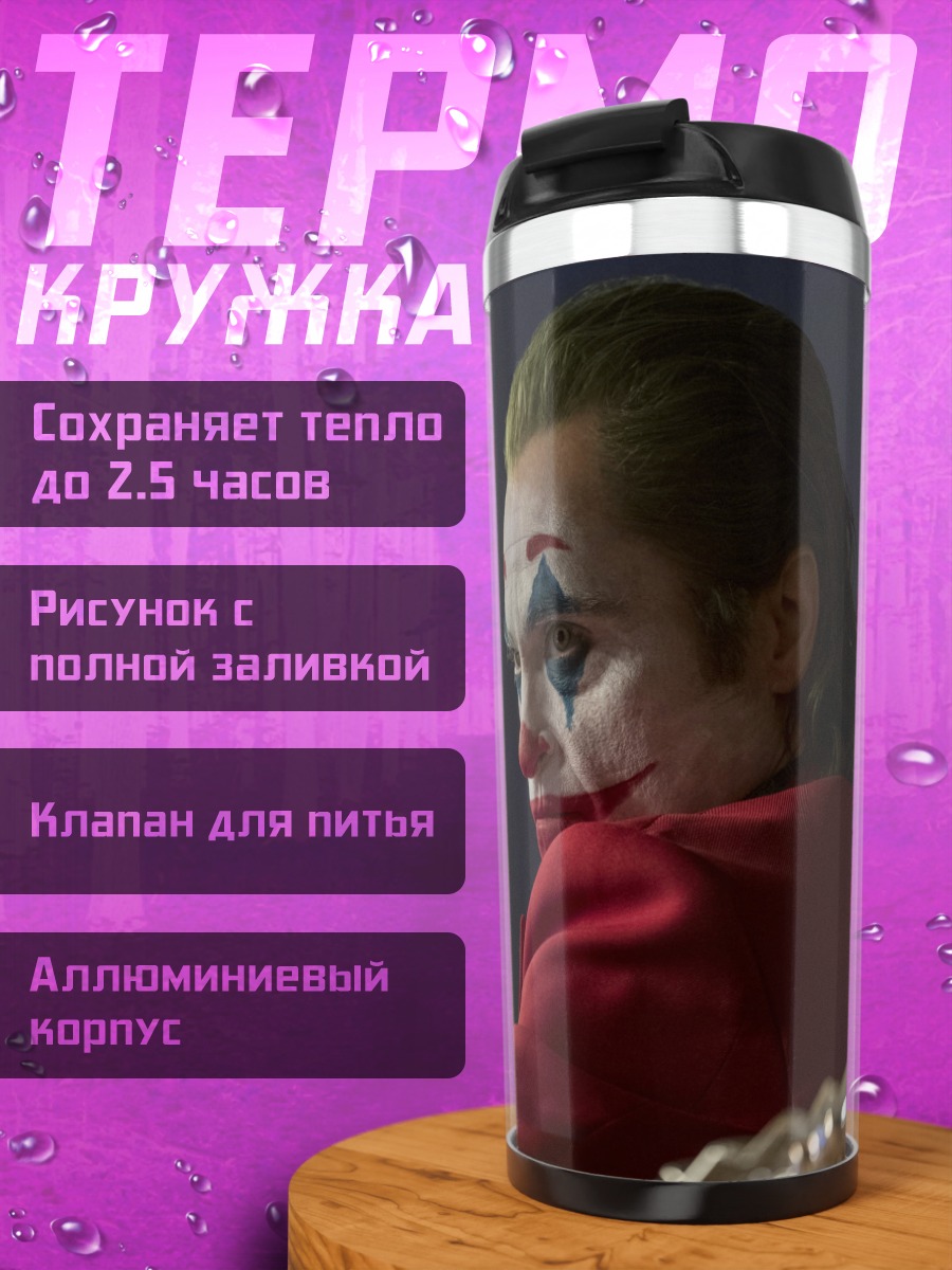 Термокружка Джокер