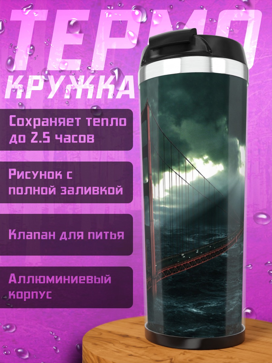 Термокружка золотые ворота в шторме