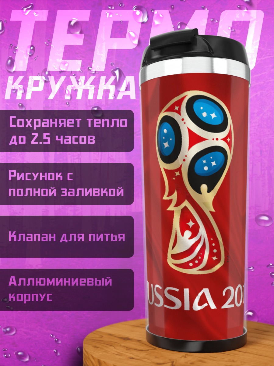 Термокружка чемпионат мира 2018