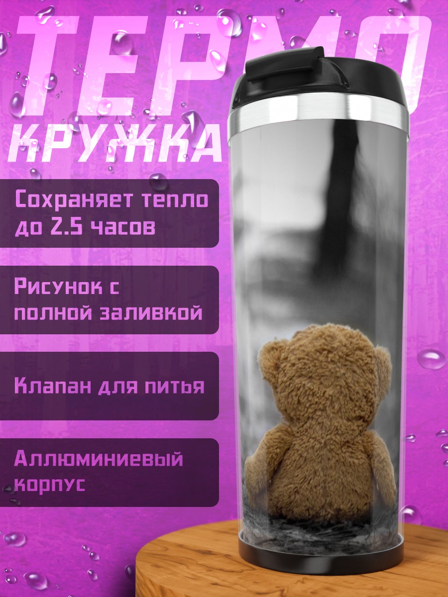 Термокружка одинокий медвежонок