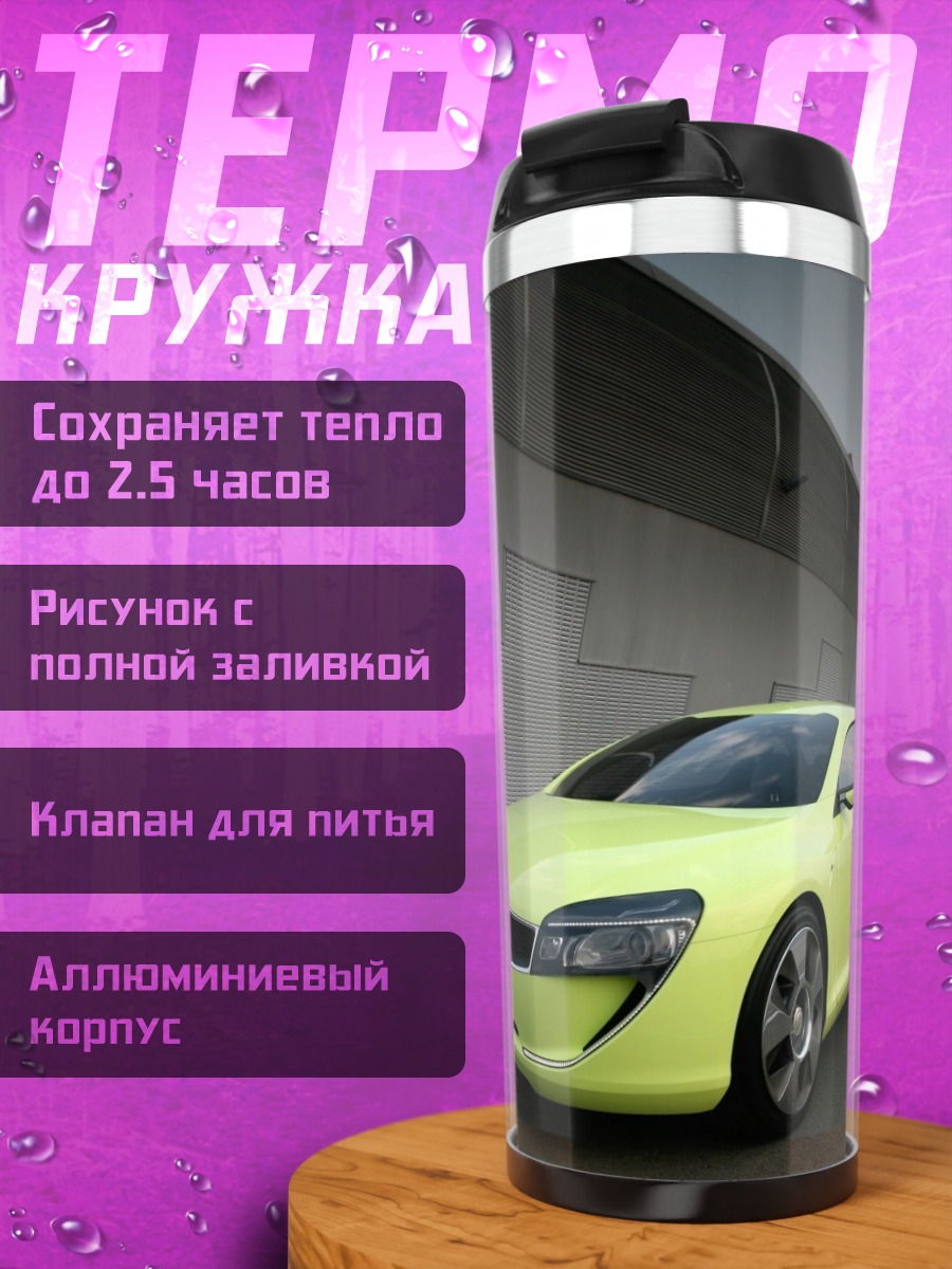 Термокружка Яркий спорткар
