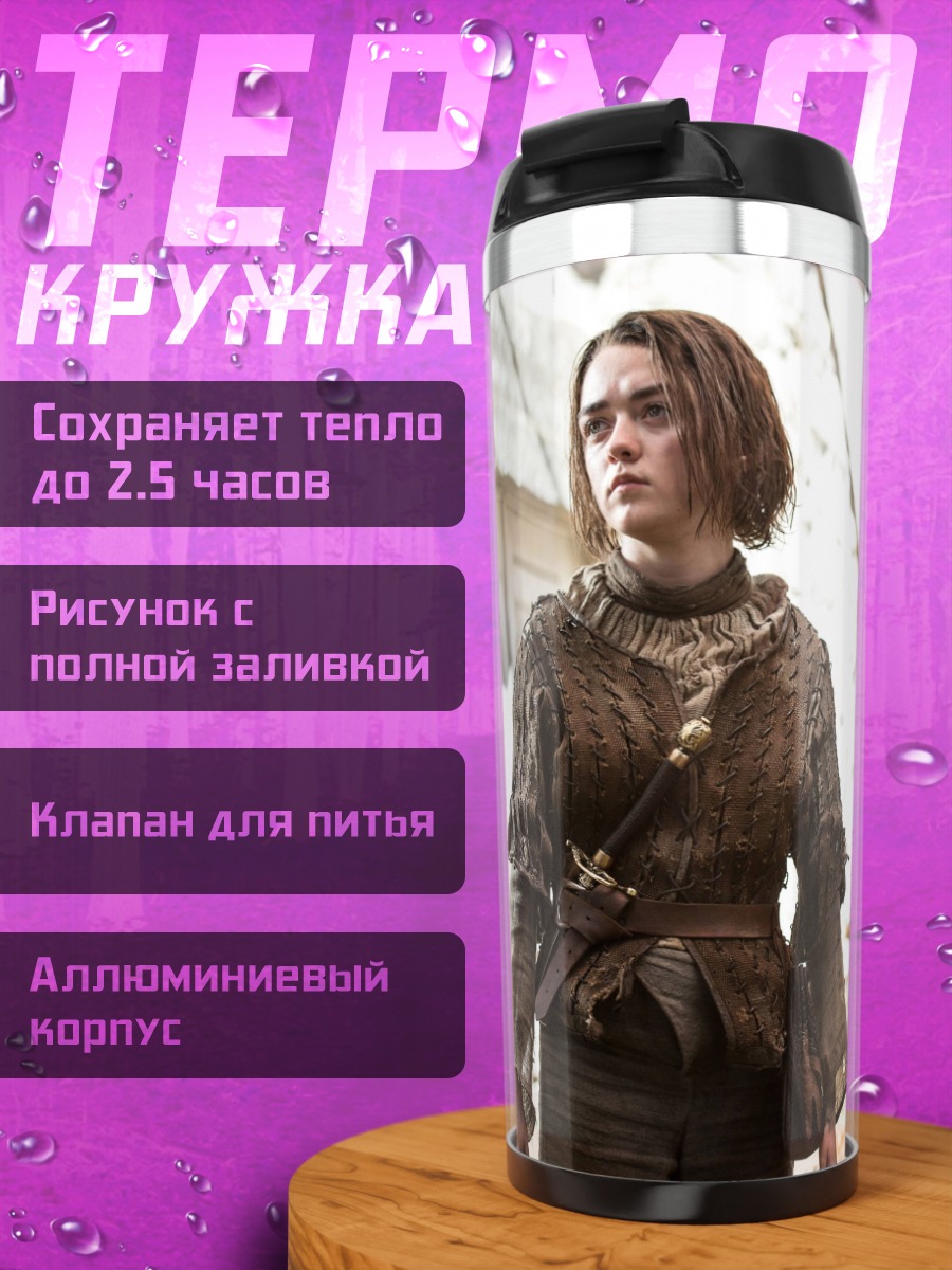 Термокружка Арья Старк