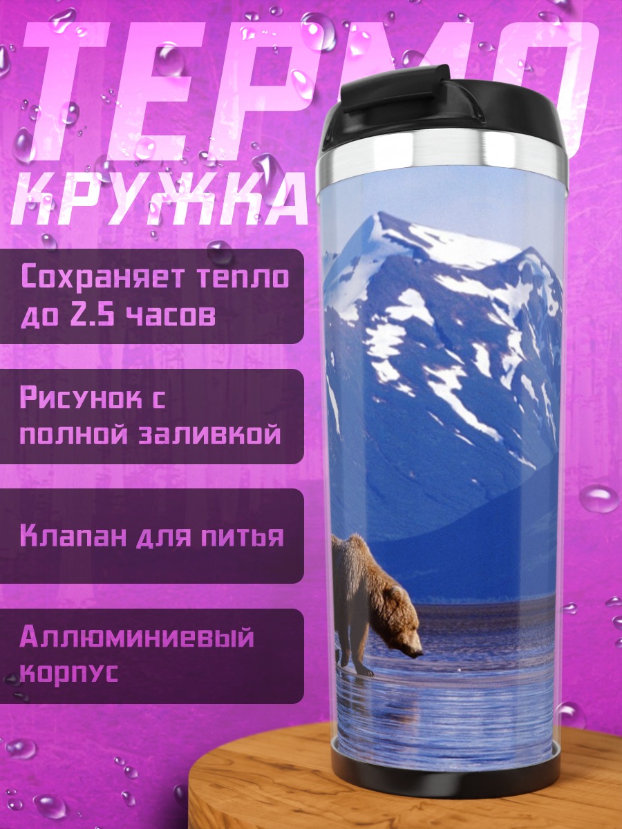 Термокружка Медведь у гор