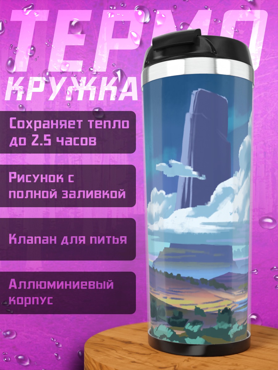 Термокружка Фантастический пейзаж
