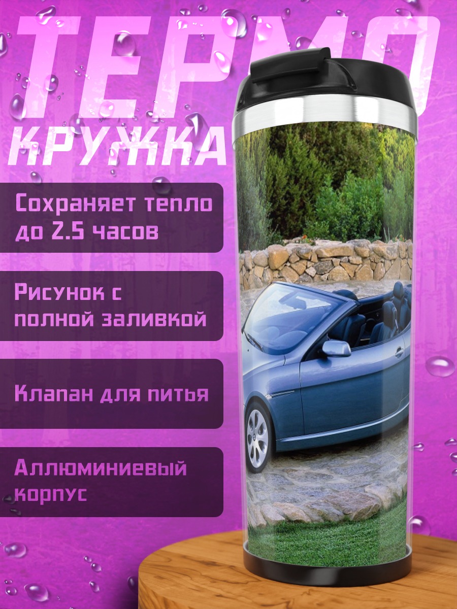 Термокружка Синий кабриолет на дороге