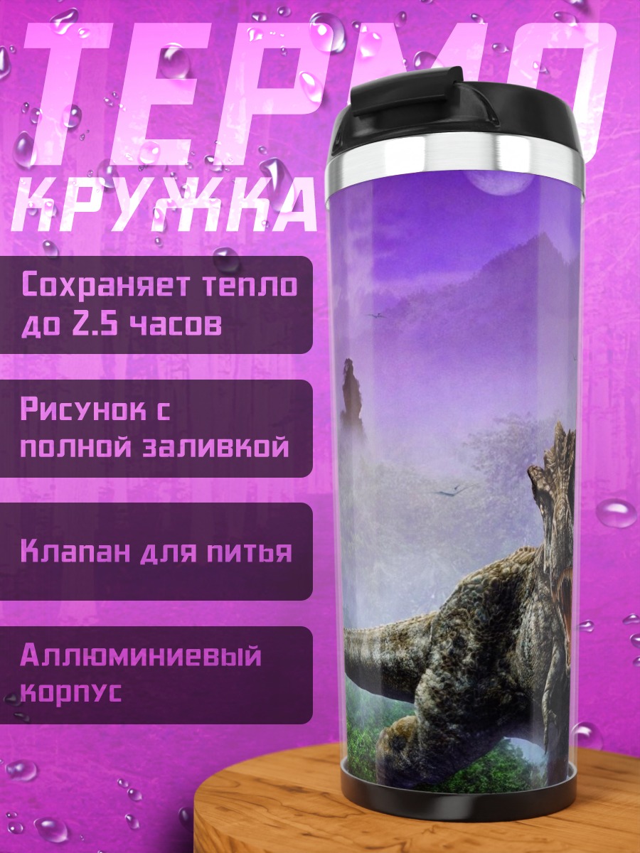 Термокружка Динозавр в тумане