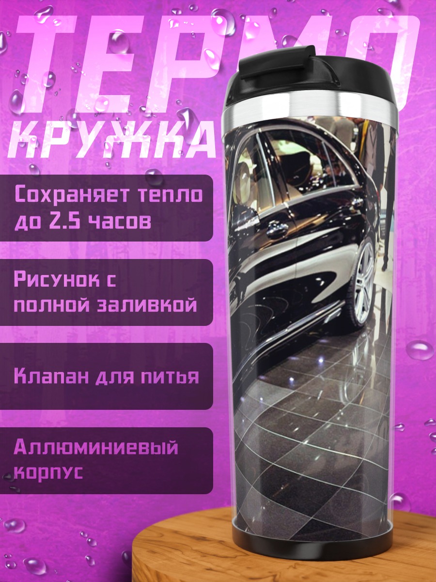 Термокружка Черный седан на выставке