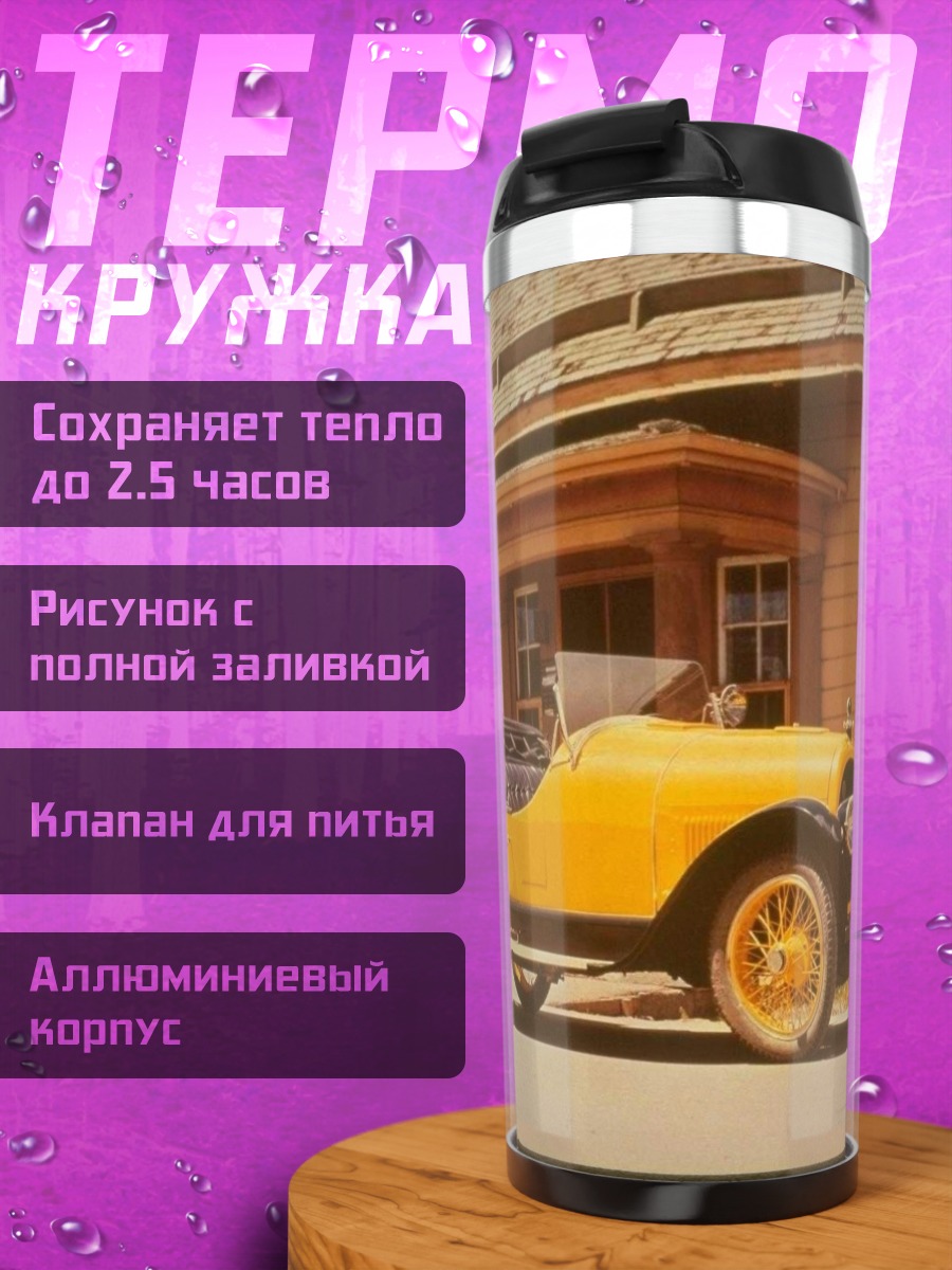 Термокружка Желтый ретро автомобиль