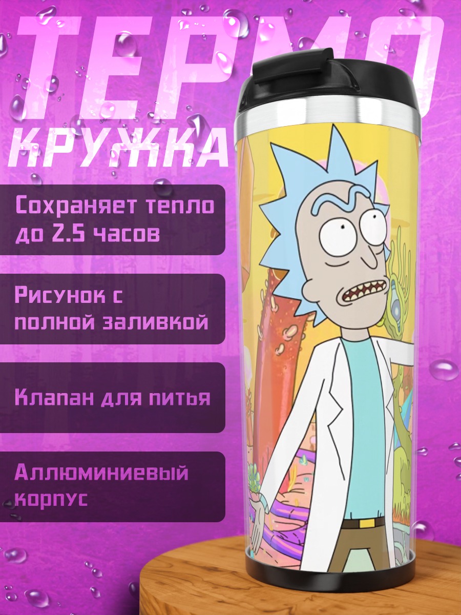 Термокружка Рик и Морти в космосе