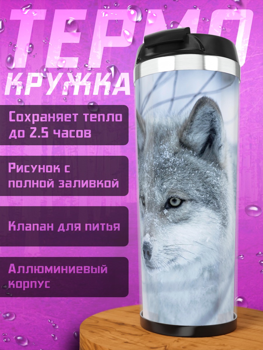 Термокружка Волк в снегу