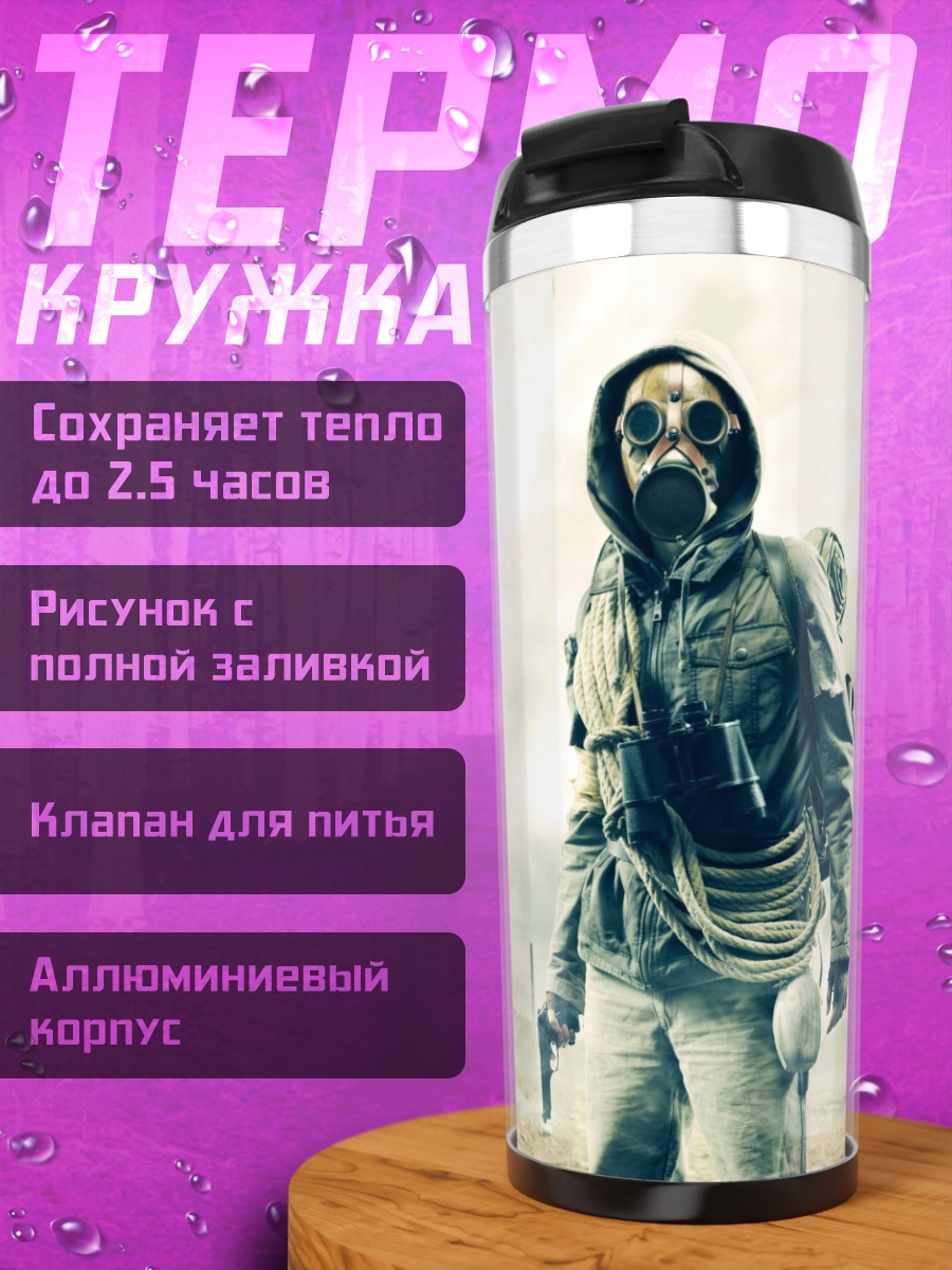 Термокружка Постапокалиптический выживший