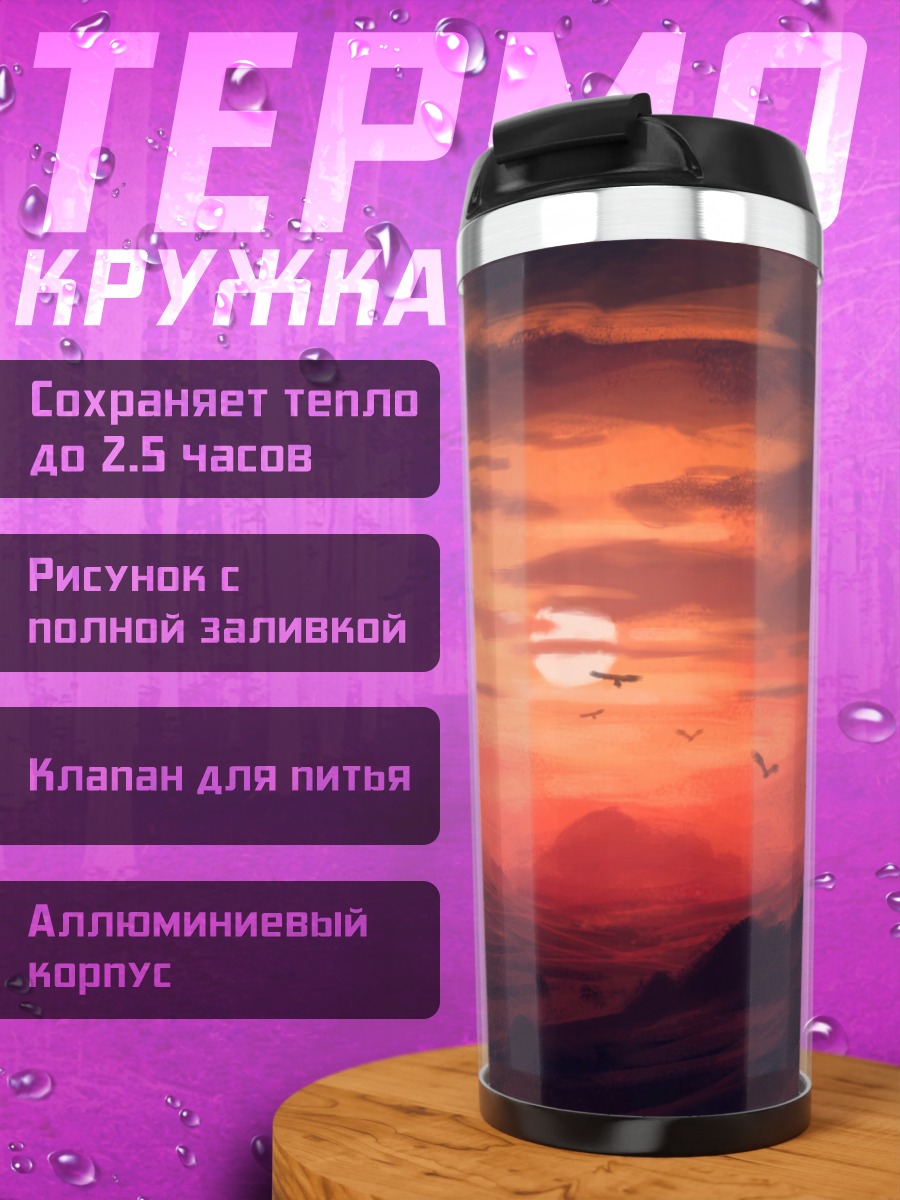Термокружка красный закат горы