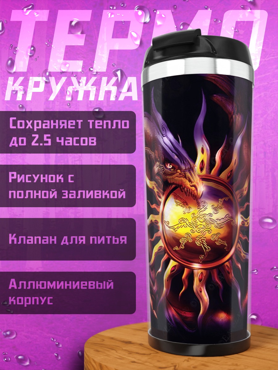 Термокружка дракон и солнце