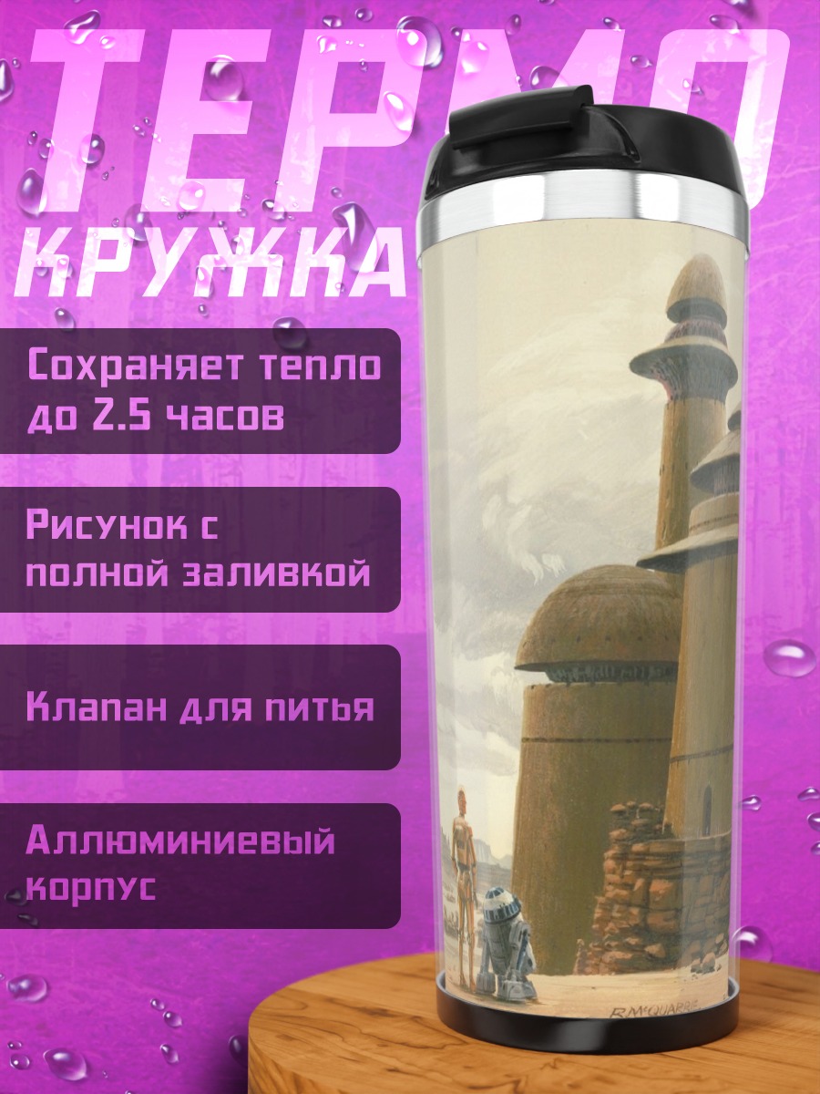 Термокружка Татуинские строения дроиды