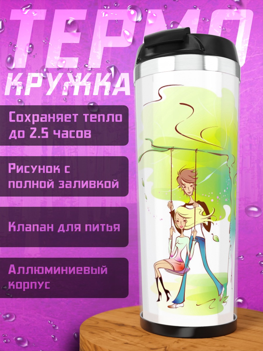 Термокружка Летние качели влюбленных