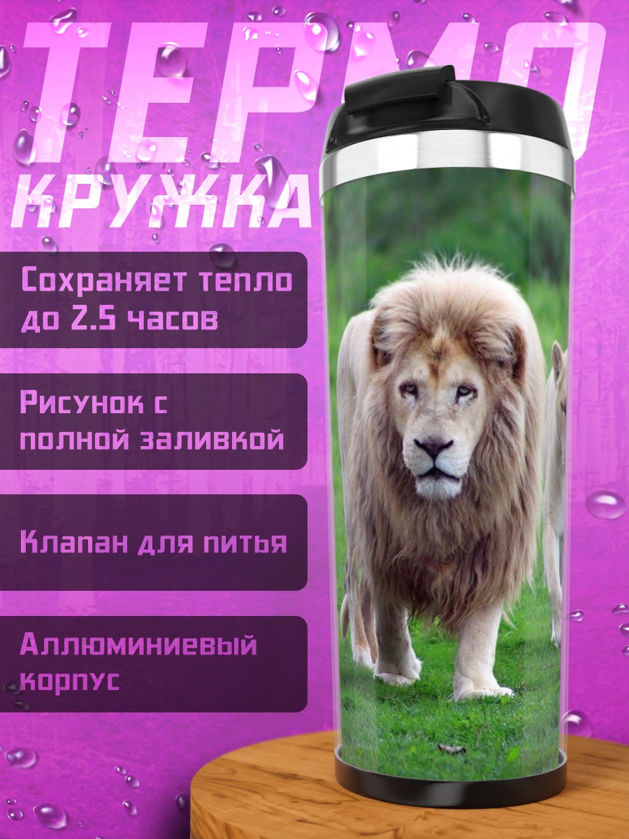 Термокружка Львиная семья на поляне