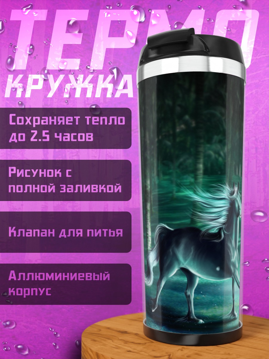 Термокружка Призрачный конь в лесу