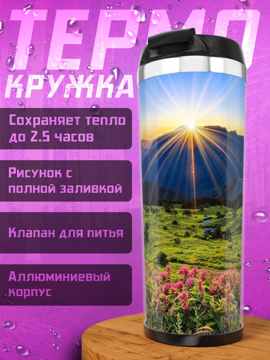 Термокружка Горный пейзаж на рассвете