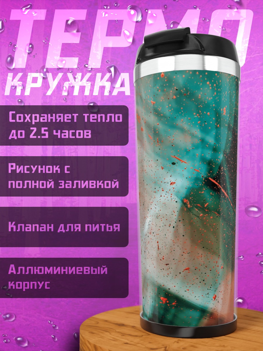 Термокружка Абстрактные краски жизни
