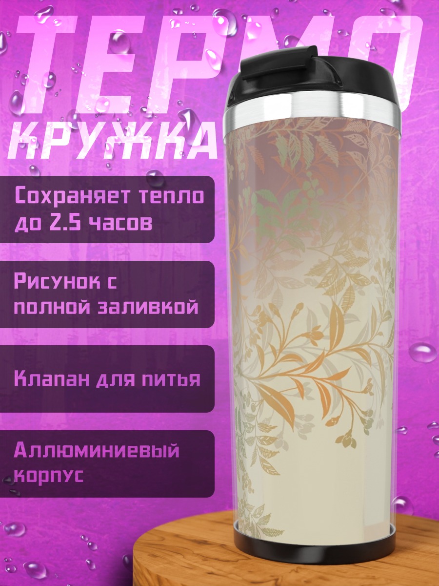 Термокружка Цветочный узор