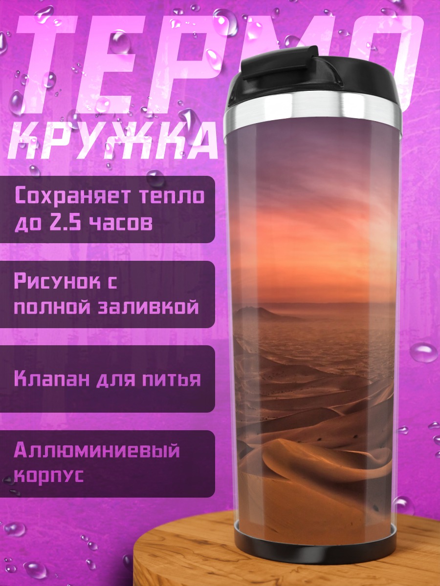Термокружка Закат в пустыне