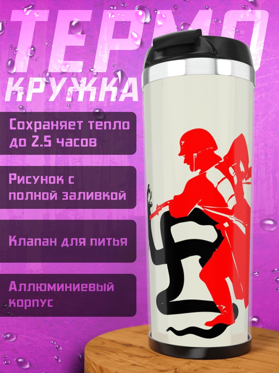 Термокружка Советский герой побеждает