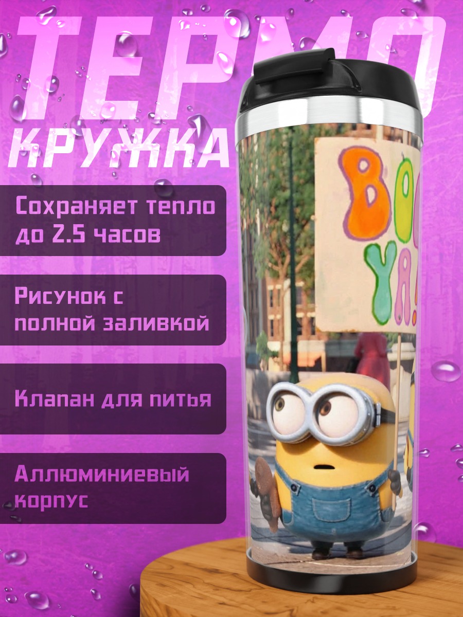 Термокружка Миньоны Бу Я