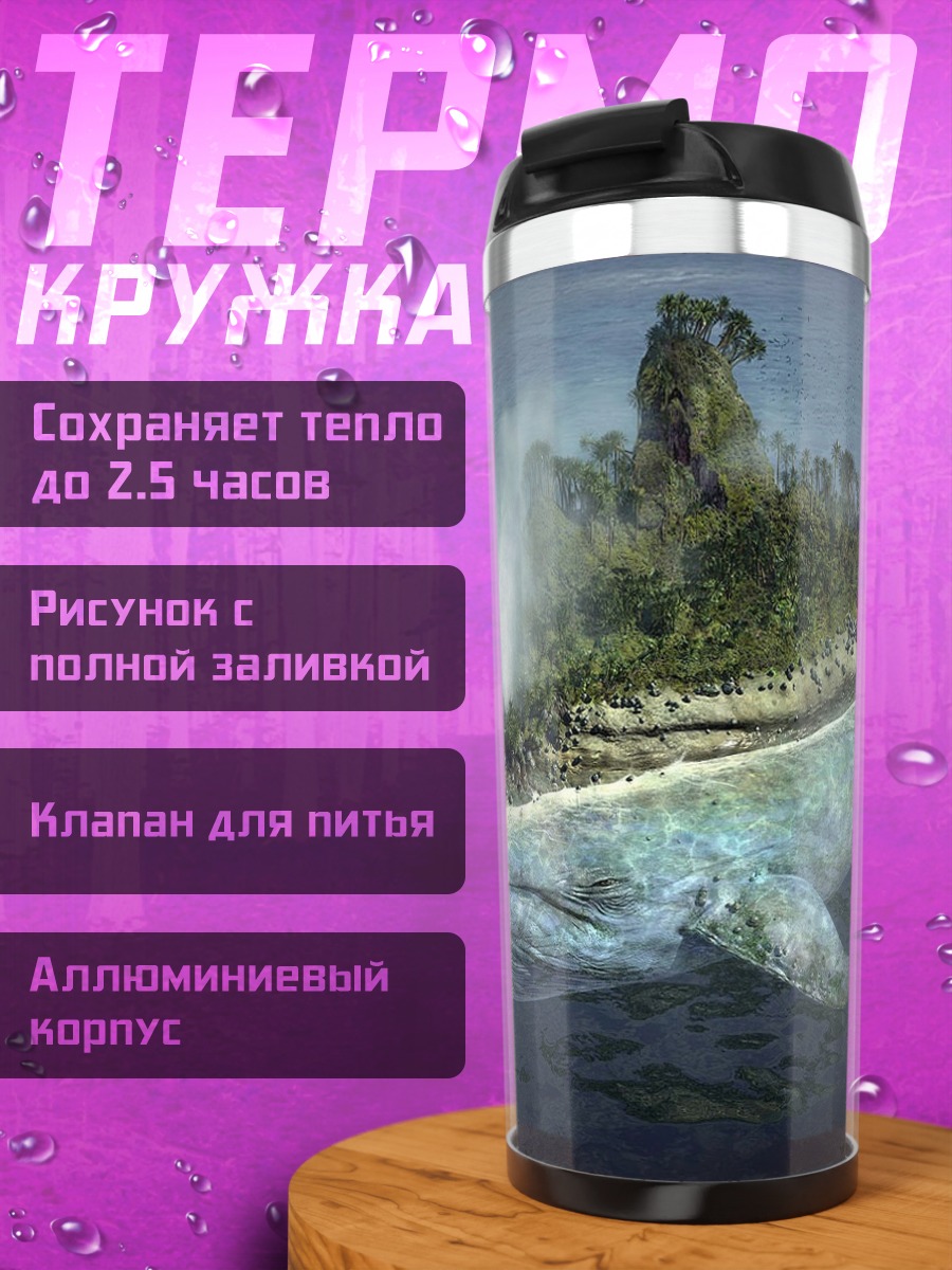 Термокружка кит-остров