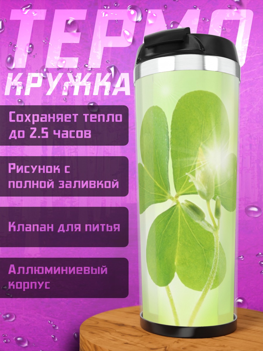 Термокружка четырехлистный клевер