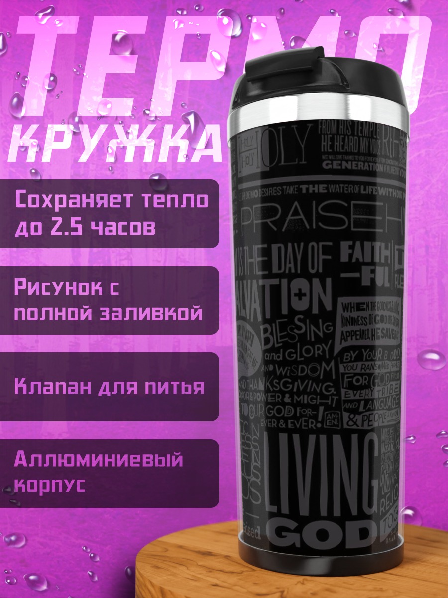 Термокружка библейские цитаты