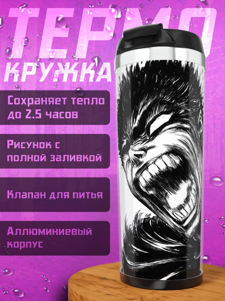 Термокружка Гатс Ярость Берсерк