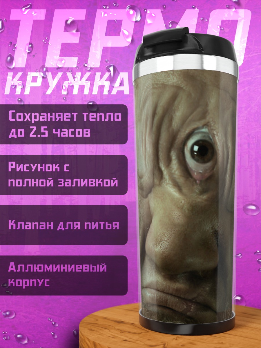 Термокружка Циклоп
