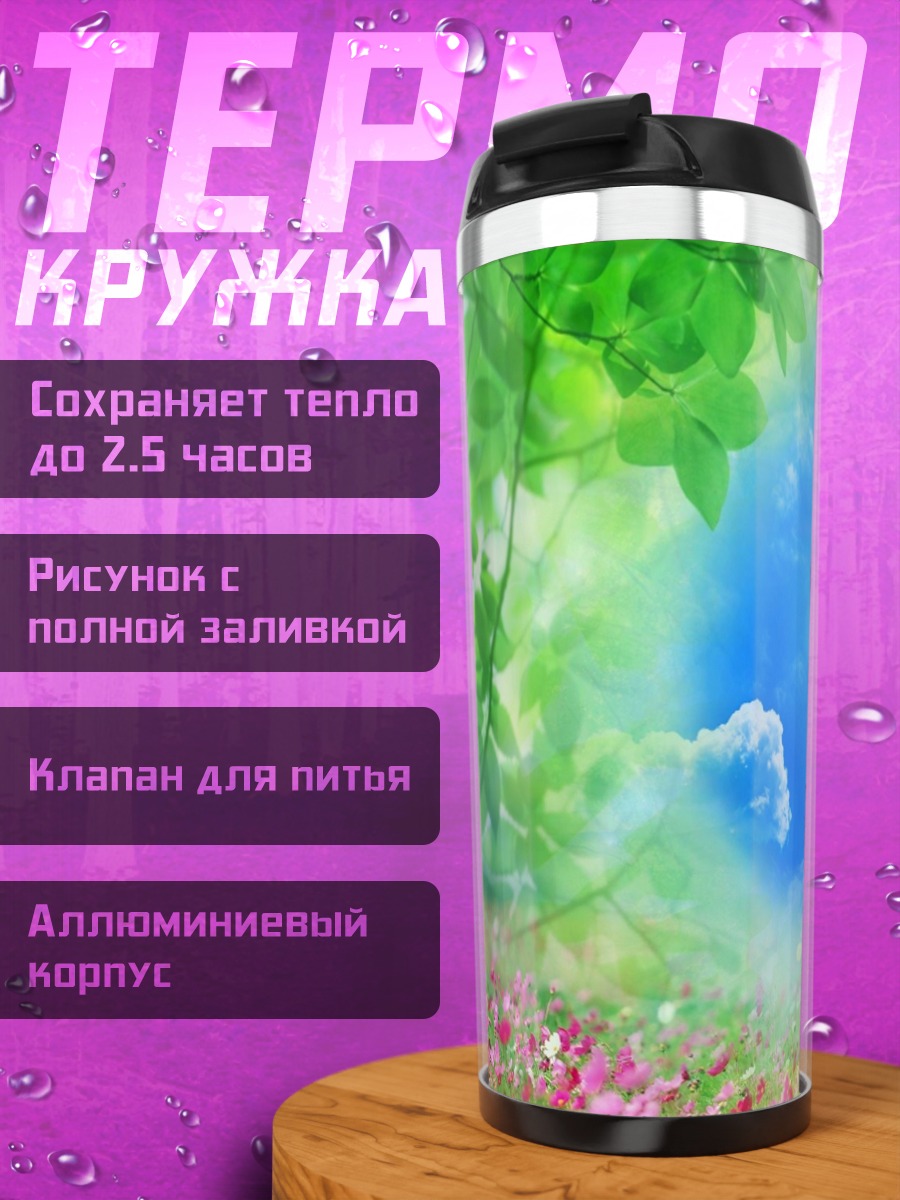 Термокружка Весенний пейзаж