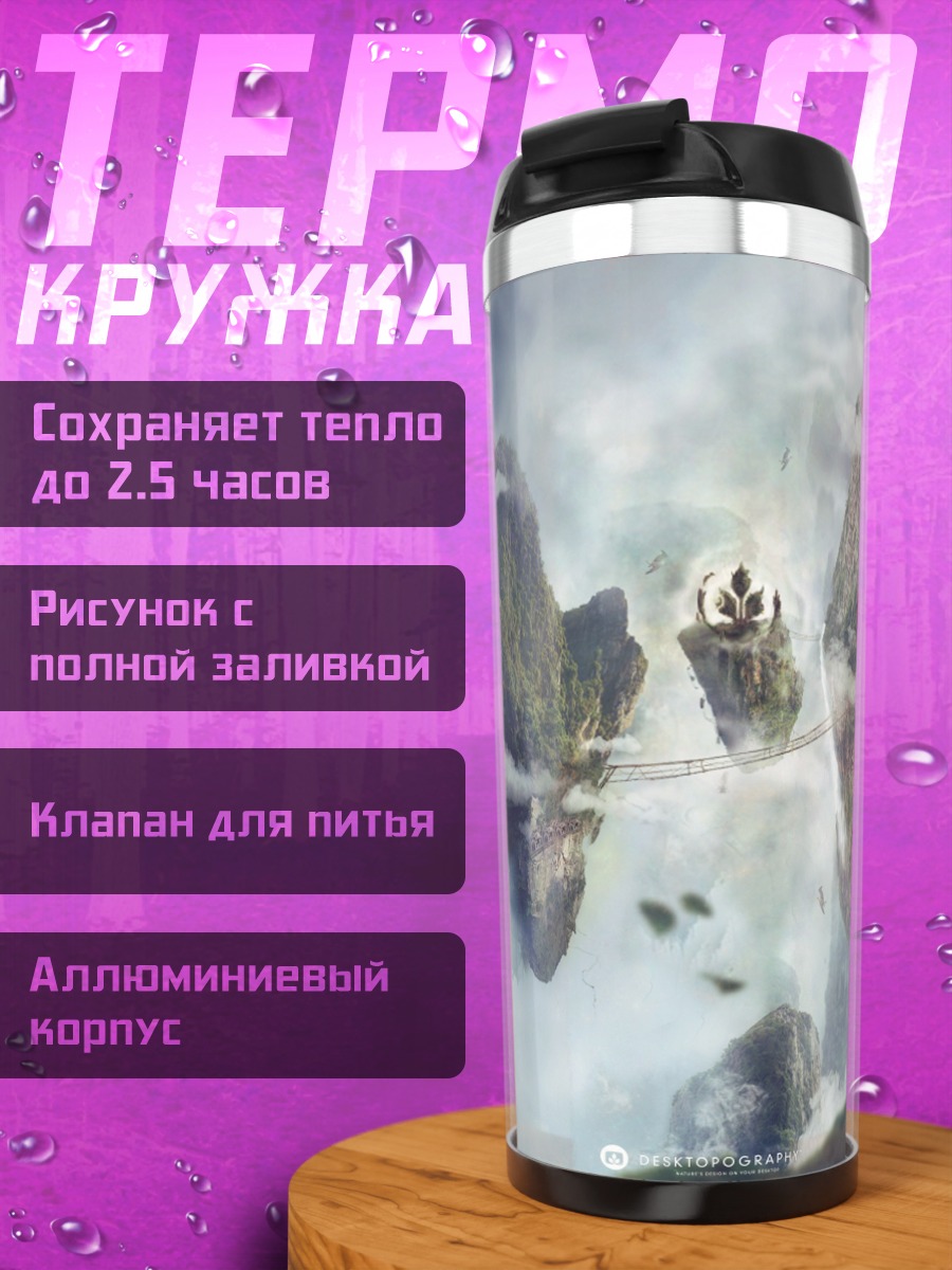 Термокружка Парящие острова