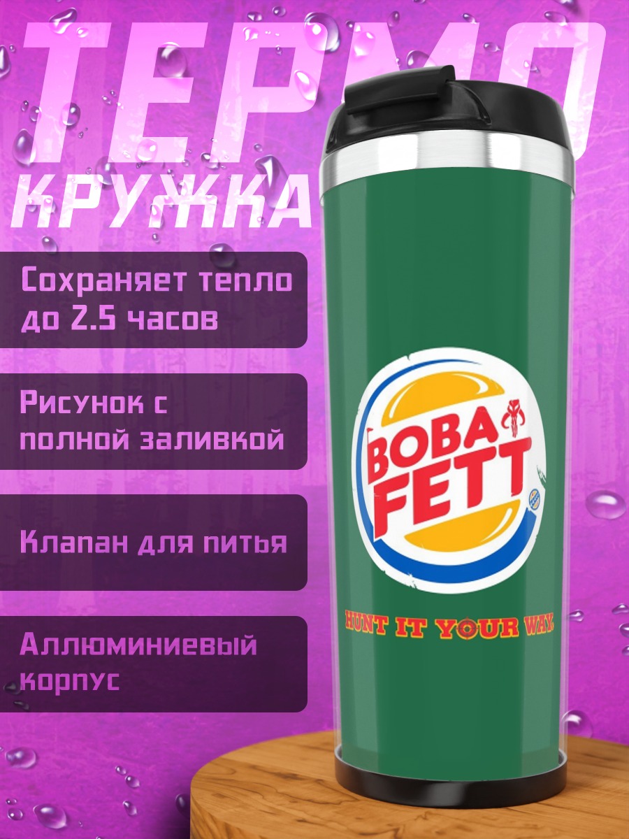 Термокружка Бобы Фетт