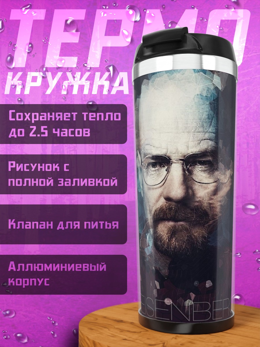 Термокружка Хайзенберг портрет