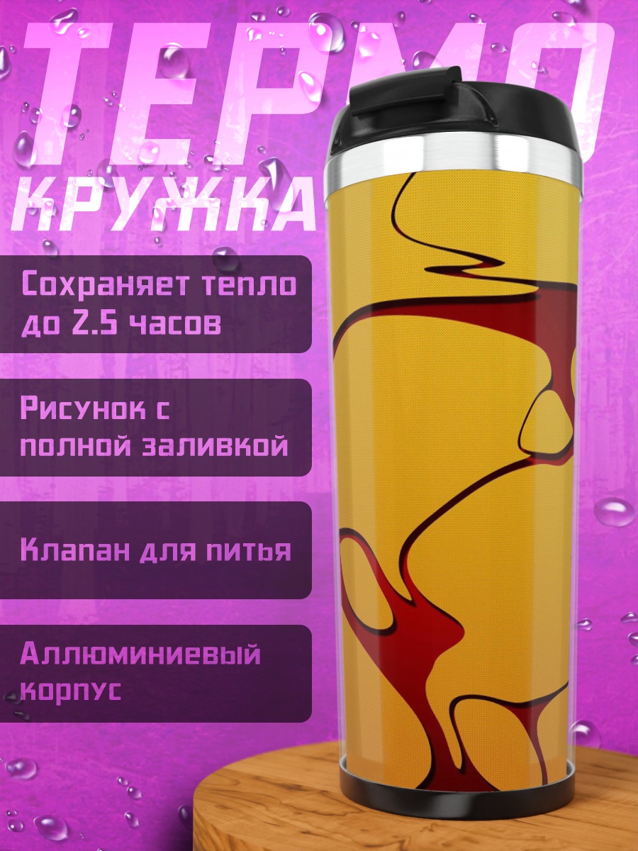 Термокружка Желтая абстракция