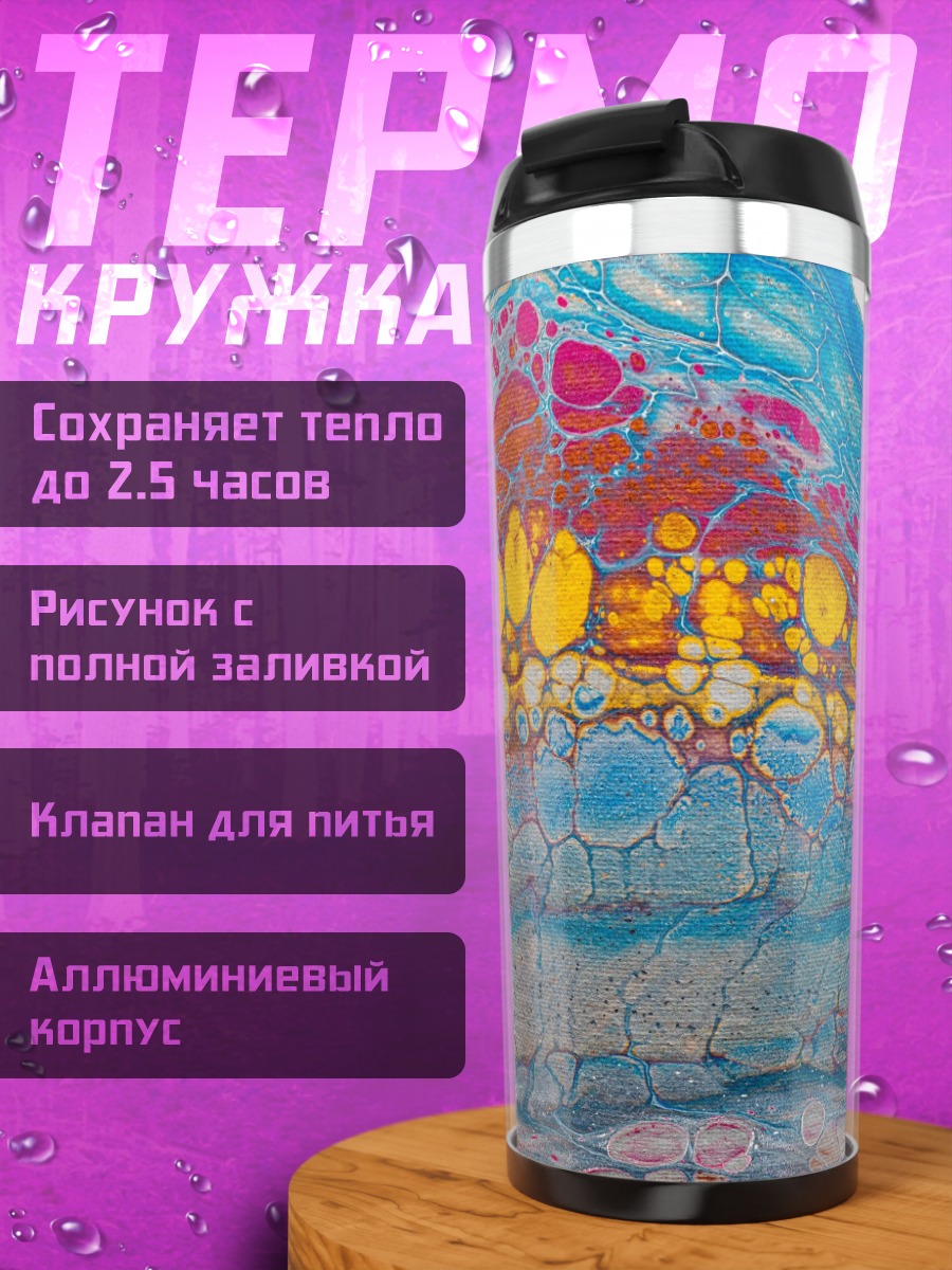 Термокружка Цветная абстракция