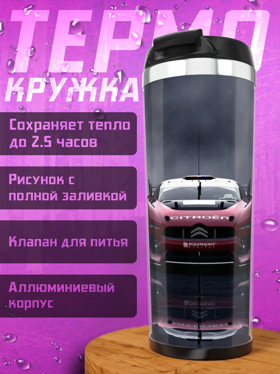 Термокружка Гоночный автомобиль Citroen