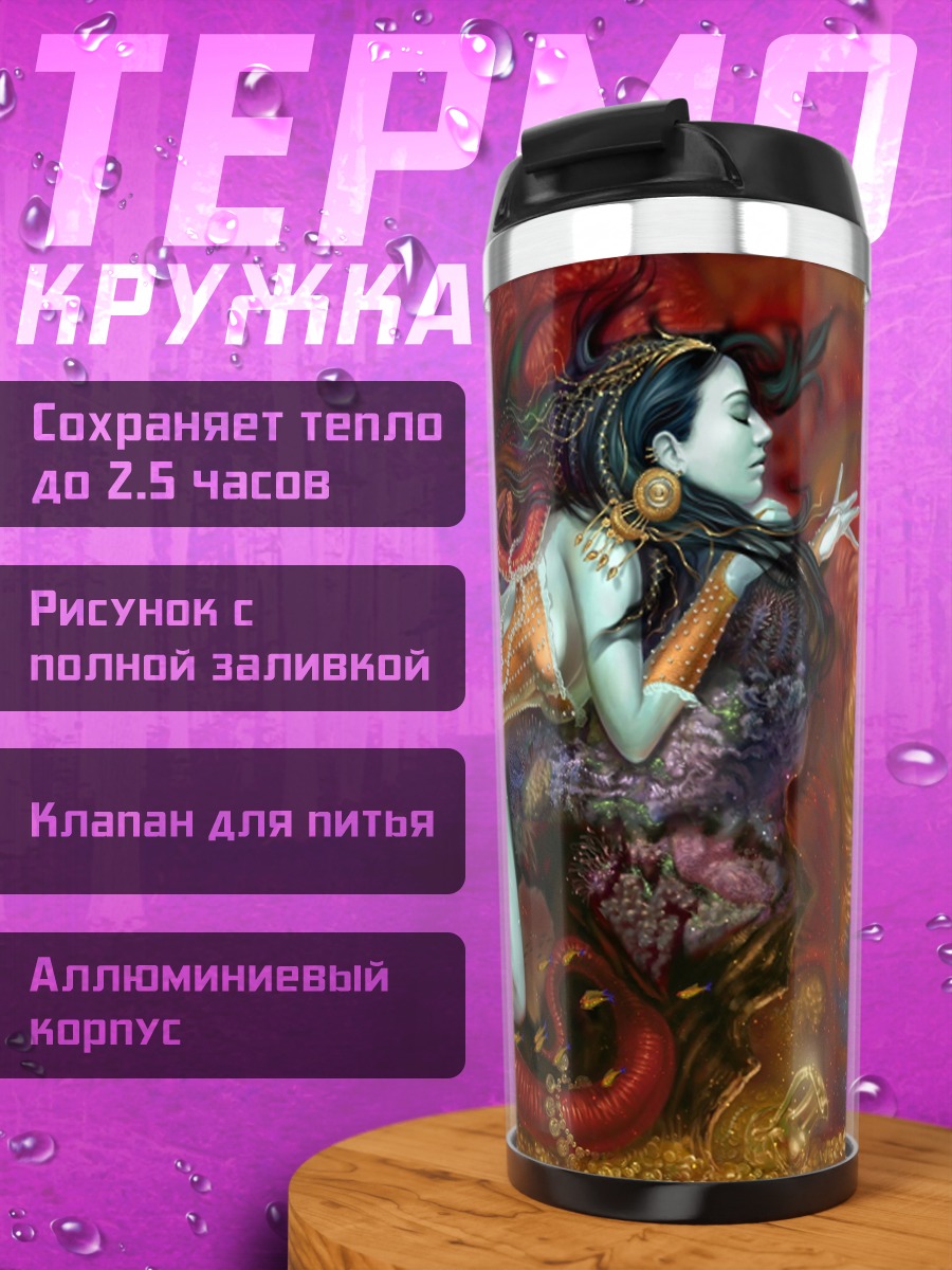 Термокружка Мистическая девушка