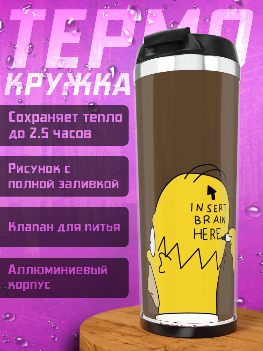 Термокружка вставь мозг Гомер