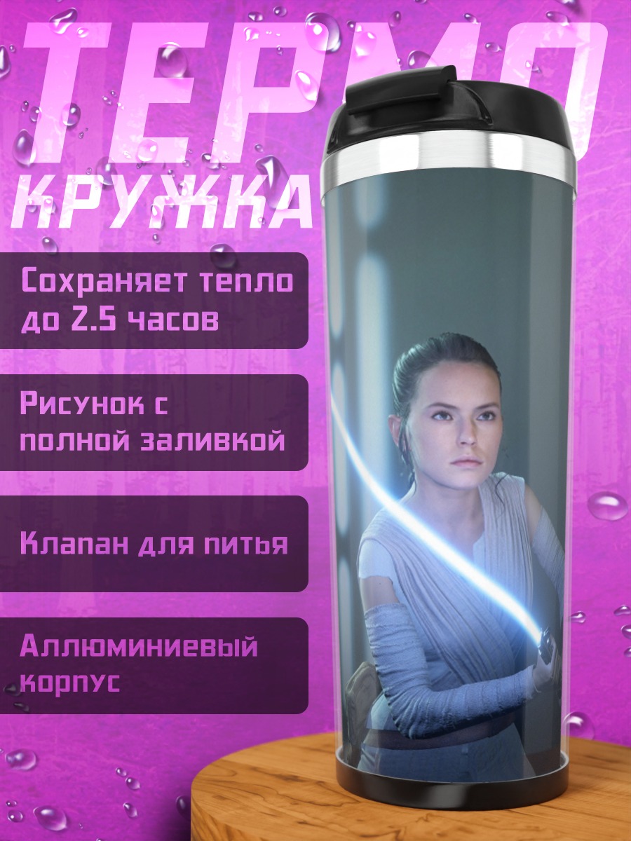 Термокружка Рей с световым мечом